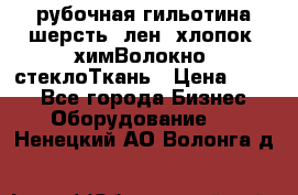 рубочная гильотина шерсть, лен, хлопок, химВолокно, стеклоТкань › Цена ­ 100 - Все города Бизнес » Оборудование   . Ненецкий АО,Волонга д.